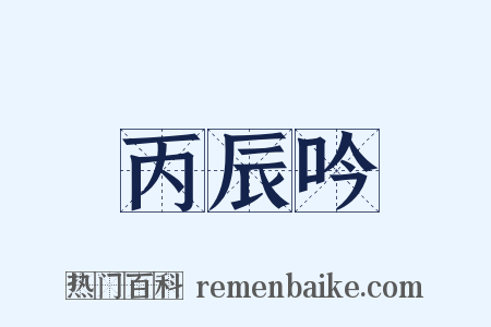 丙辰吟是什么意思的图片